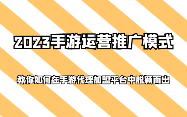 2023手游代理加盟平台运营推广秘籍：5招教你快速脱颖而出-54创业网