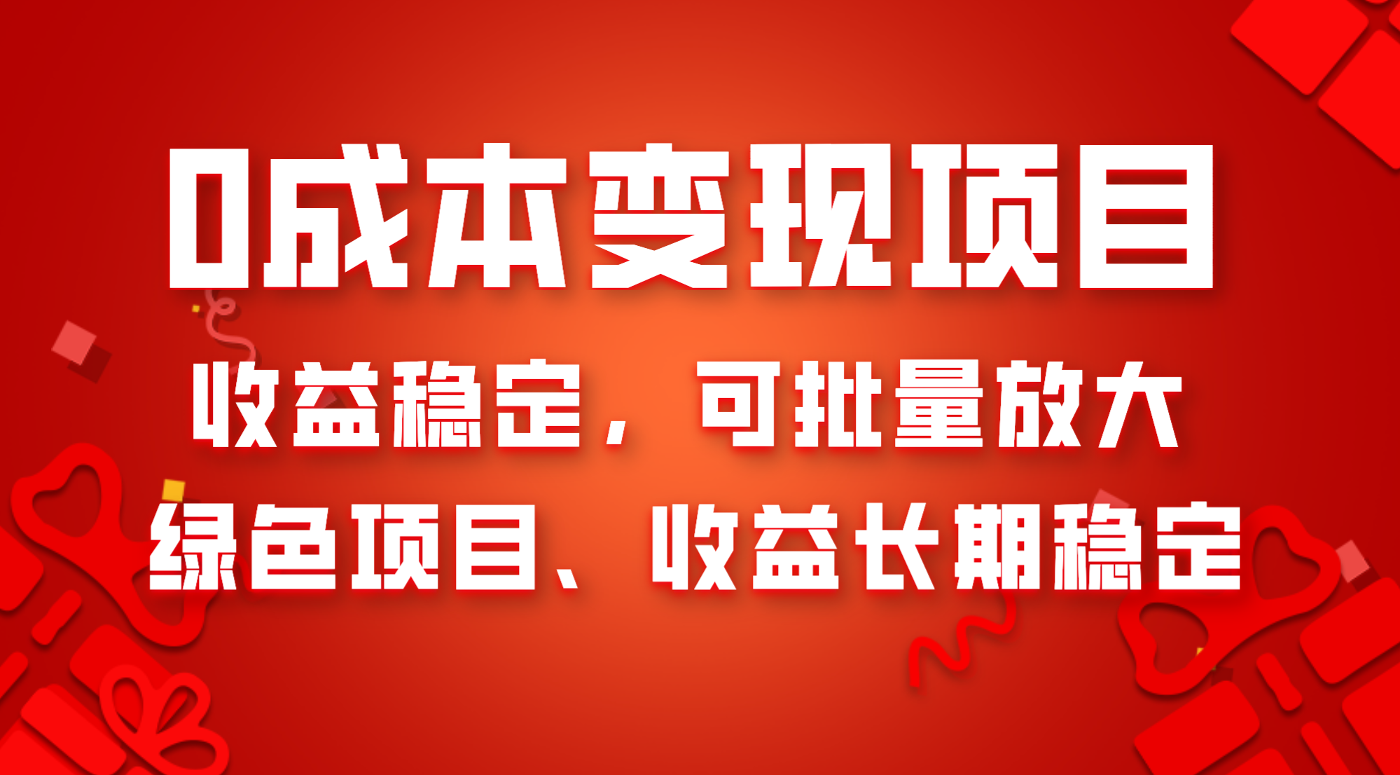 0成本项目变现：纯绿色长期稳定收益，可批量放大赚钱-54创业网