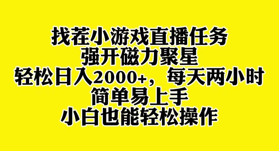 找茬小游戏直播赚钱：强开磁力聚星日入2000+，新手小白轻松上手-54创业网