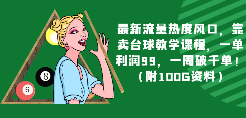 台球教学课程赚钱秘籍：单利润99元，7天销量破千单，附赠100G台球技巧资料！-54创业网