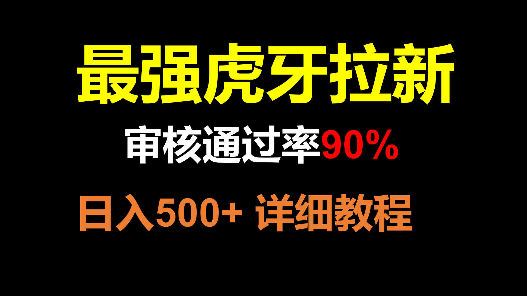 虎牙APP拉新：审核通过率90%，日入500+，无需拉人头轻松赚钱-54创业网
