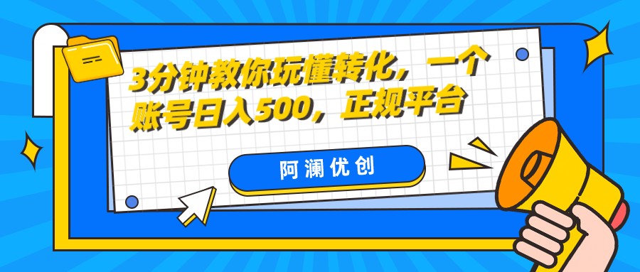 3分钟玩懂转化：单设备日入500+的正规平台实操教程-54创业网