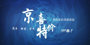 京喜APP拉新赚钱攻略：日入500+小白速成，0门槛操作轻松扩大收益-54创业网
