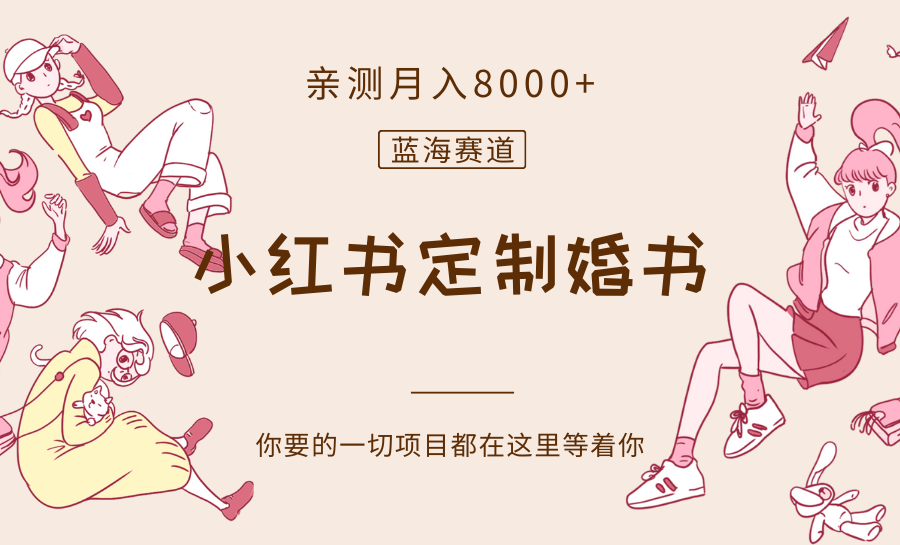 小红书定制婚书赚钱攻略：蓝海赛道轻松月入8000+-54创业网