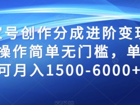 百家号变现攻略：单账号月入6000+，简单无门槛的创作分成玩法大揭秘-54创业网