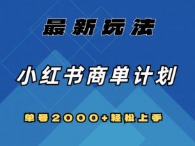 小红书商单计划最新玩法：单号2000+可复制，全网首发揭秘-54创业网