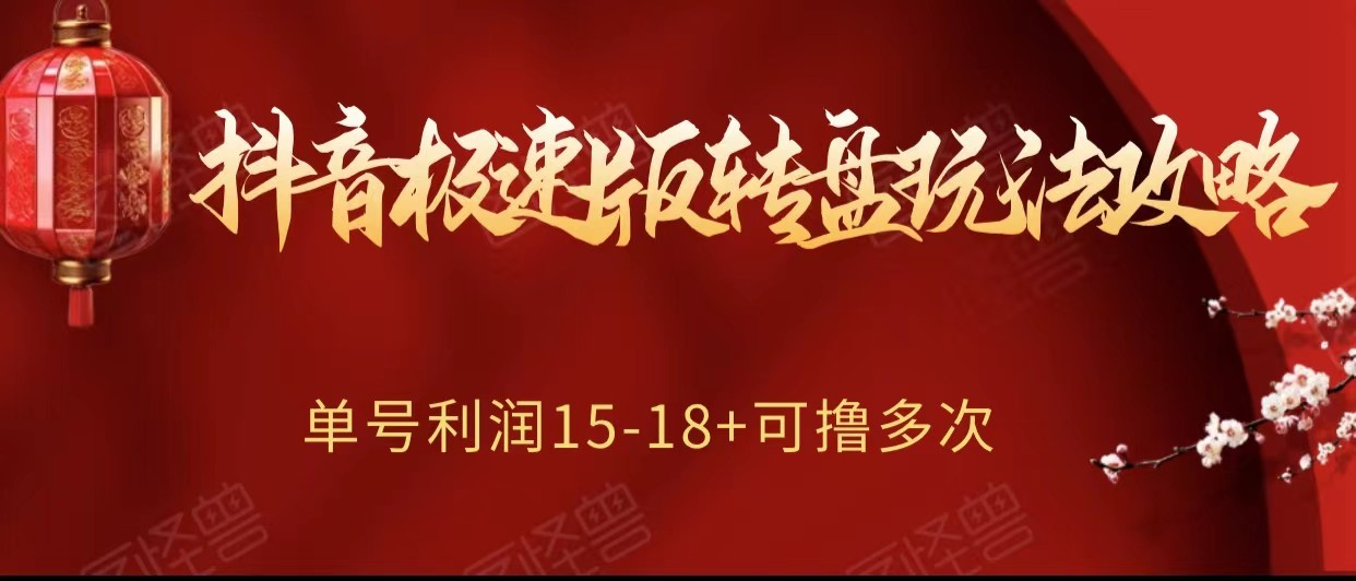 抖音极速版转盘怎么玩？单号赚15-18元，无限次提现攻略！-54创业网