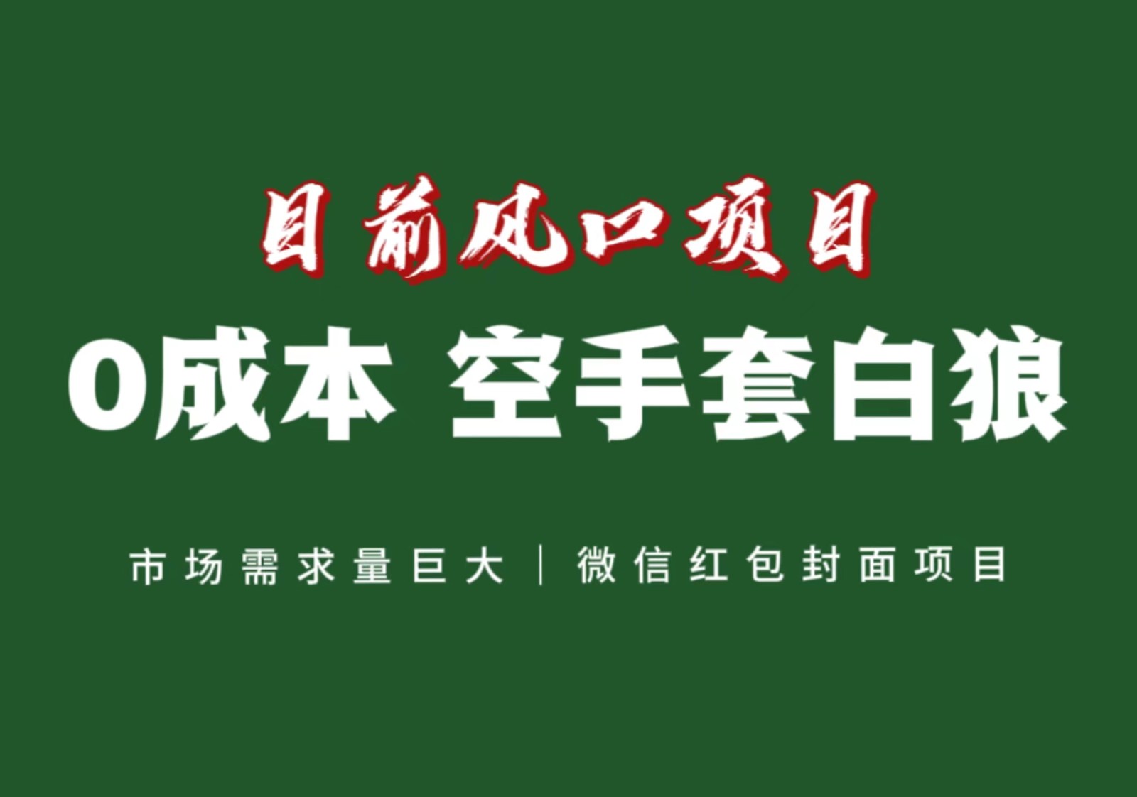 红包封面项目：风口项目，小白也能轻松赚钱，0基础操作指南-54创业网