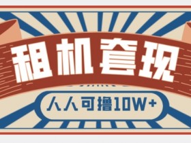 年底快速变现项目：手机以租代购套现教程，轻松撸10W+零门槛揭秘-54创业网