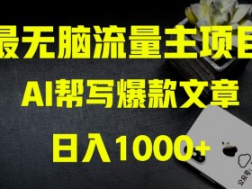 AI流量主赚钱教程：零基础月入1万+实操指南，轻松掘金AI红利-54创业网