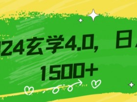 玄学赚钱秘籍：零基础日赚1500的引流技巧教学【新手必看】-54创业网