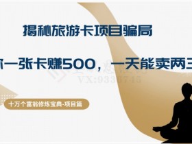 旅游卡项目骗局揭秘：一天赚500是真的吗？十万个富翁修炼宝典-54创业网