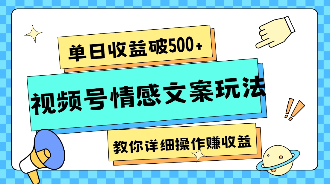 视频号情感文案赚钱攻略：单日收益500+的详细操作教程-54创业网