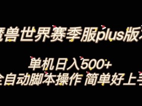 魔兽世界plus搬砖攻略：单机日赚500+全自动打金，新手3分钟上手-54创业网