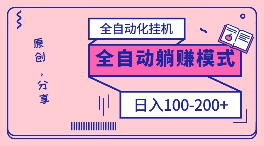 电脑手机全自动运行脚本：日赚100-200元零成本副业（解放双手神器）-54创业网