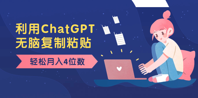 ChatGPT赚钱新玩法：无脑复制粘贴，小白轻松月入4位数-54创业网