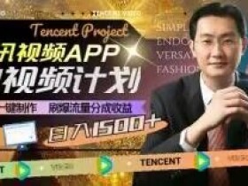 腾讯视频中视频计划：AI一键制作冷门项目，日赚2000+流量分成揭秘-54创业网