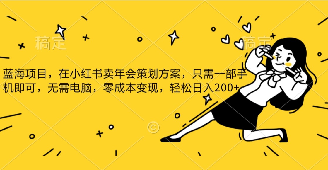 小红书零成本变现：手机操作公司年底策划方案，轻松日入蓝海项目-54创业网