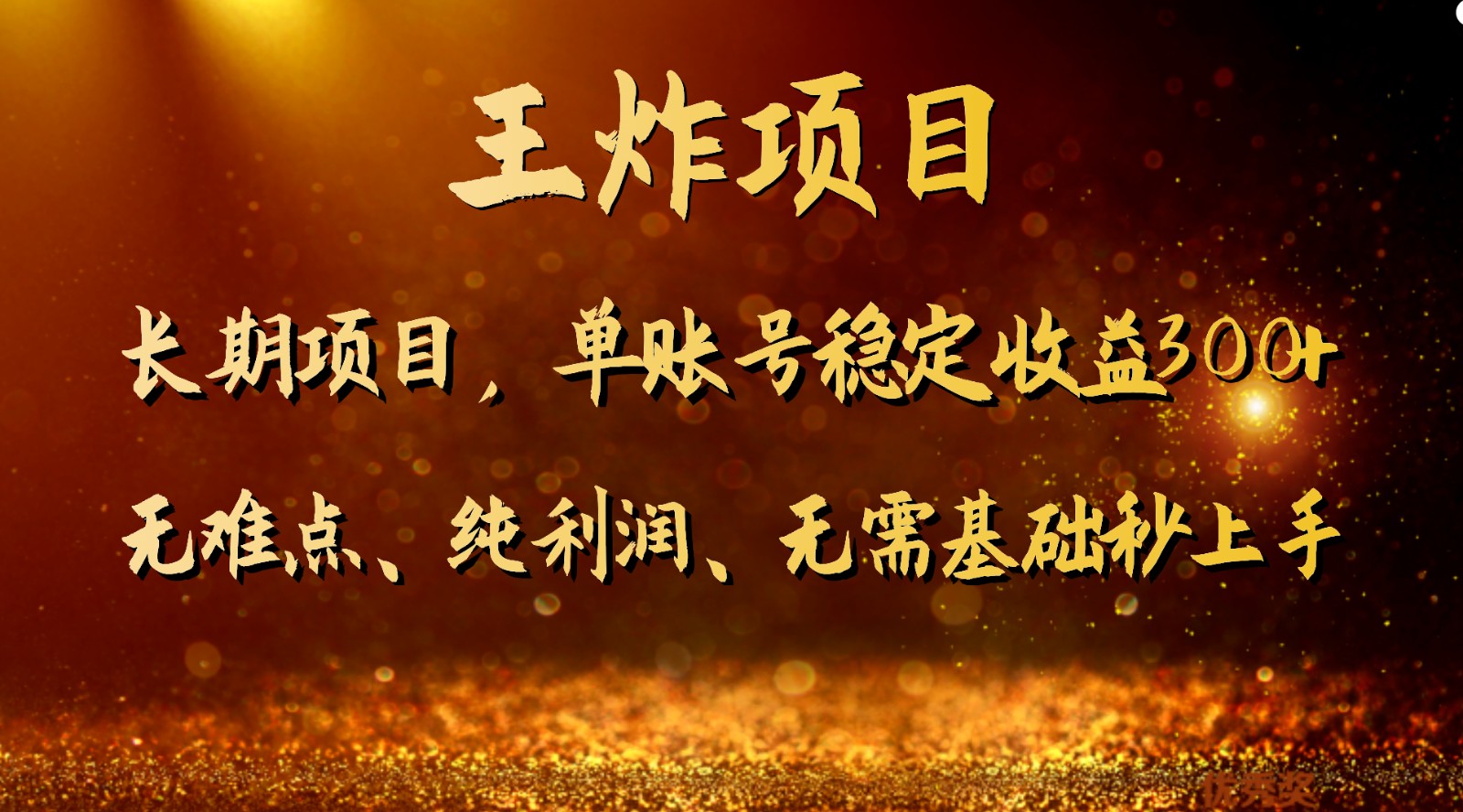 长期副业兼职推荐：单账号稳定收益300+的王炸项目-54创业网