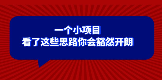 小项目赚钱思路：这些方法让你豁然开朗-54创业网