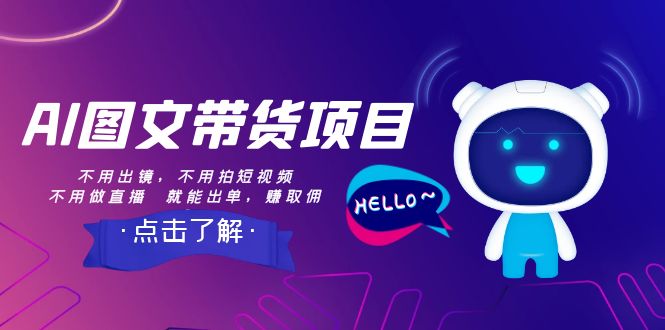 AI图文带货项目：0基础在家赚钱 不用出镜拍视频做直播也能轻松赚佣金-54创业网