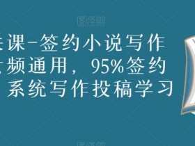 高签约率网文写作课：95%过稿技巧，男女频通用系统教学-54创业网