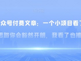 小项目赚钱思路：看了豁然开朗，推荐收藏！-54创业网