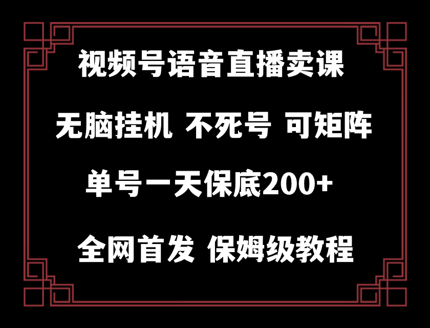 手机直播赚钱：视频号无人直播日赚200+，轻松自动运行-54创业网
