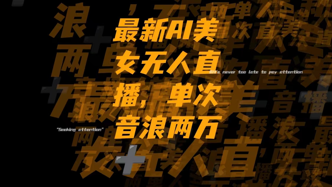 AI美女无人直播怎么玩？单场直播音浪破2万+实战技巧分享-54创业网