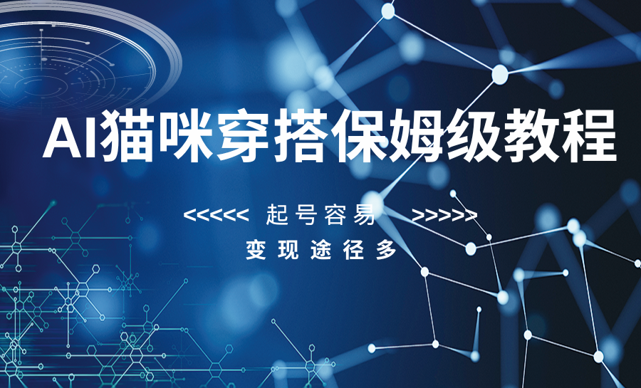 AI猫咪穿搭教程：保姆级起号指南，轻松变现赚钱-54创业网