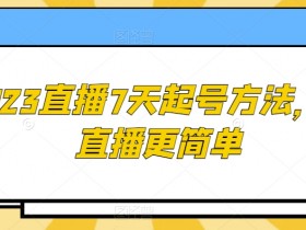 2023直播7天起号方法：新手必学快速涨粉技巧-54创业网