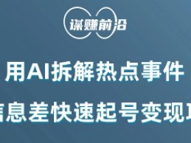 AI拆解热点事件：信息差起号变现项目，快速赚钱秘籍-54创业网