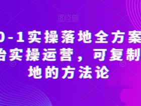 抖店运营0-1实操全攻略：新手必学可复制的落地方法论-54创业网