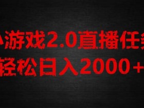 游戏直播2.0新玩法：不露脸单账号日赚1800+，小白轻松上手直播赚钱秘籍-54创业网
