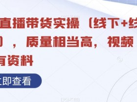 视频号直播带货实操教程：线上线下全攻略，附赠全套资料+高清视频-54创业网