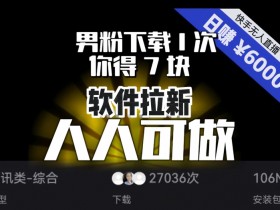 男粉软件拉新1次赚7元：单号自动日入6000+，可矩阵放大，新手轻松上手！-54创业网