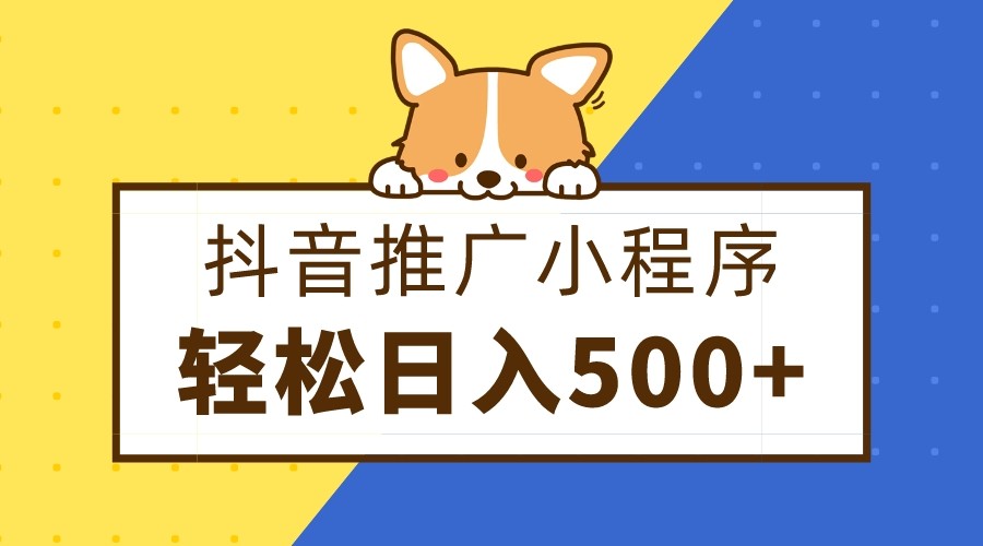 抖音推广小程序赚钱攻略：零粉丝日赚500+，矩阵玩法轻松上手-54创业网