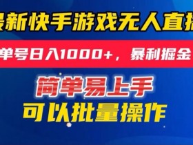快手无人直播赚钱秘籍：24小时自动日赚1000+暴利玩法大揭秘-54创业网