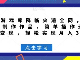 AI游戏制作神器！超级游戏库爆火全网，0基础无脑引流变现，轻松月入3万+【最新玩法】-54创业网