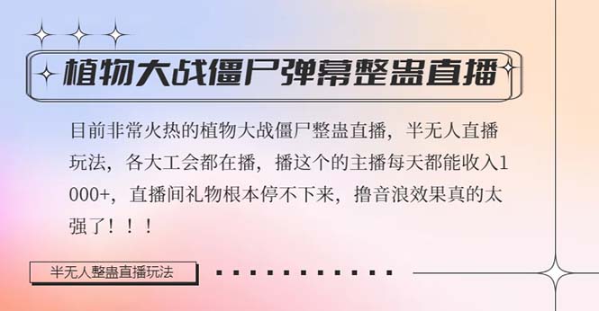 半无人直播弹幕整蛊2.0：植物大战僵尸日入1000+撸礼物音浪玩法，效果超强！-54创业网