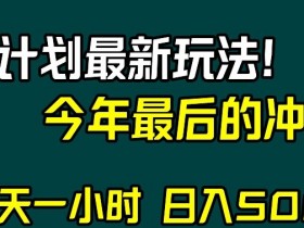 视频号分成计划：最新玩法日入500+，年末冲刺赚钱秘籍大揭秘-54创业网
