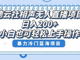 德云社相声无人直播：单号日入200+的风口项目，手把手教你赚收益-54创业网