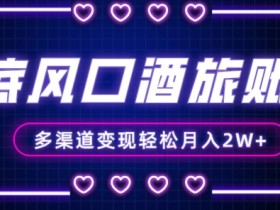 年底旅游风口：酒旅账号变现攻略，小白轻松月入2W+-54创业网