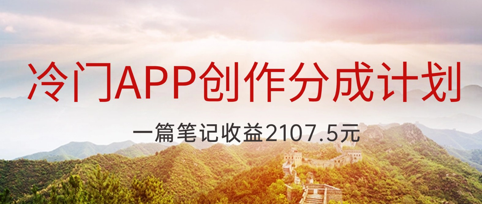 冷门APP创作分成计划：最新风口，第一批吃螃蟹的人赚2107元-54创业网