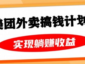 美团外卖卡推广赚钱秘籍：免费送卡月入过万实操教程-54创业网