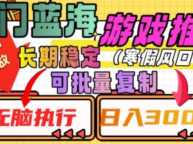 高收益蓝海游戏推广：日赚3000+稳定项目，矩阵操作无脑执行-54创业网