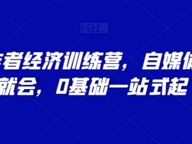 AI创作者训练营：0基础自媒体起号，有手就会的一站式教程-54创业网