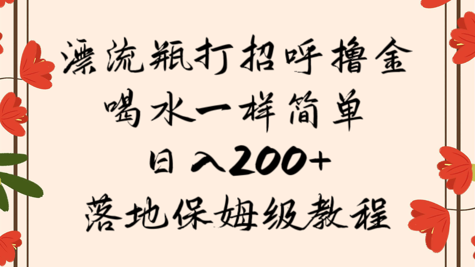 漂流瓶赚钱：日入200+保姆级教程，喝水简单撸金攻略-54创业网