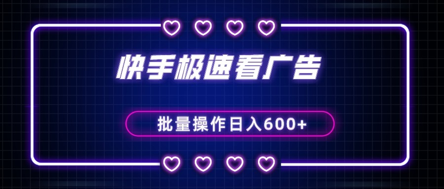 快手极速版赚钱攻略：看广告撸金币日赚50+，单机批量操作教程-54创业网