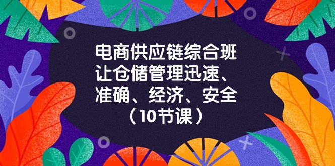 10节课掌握电商供应链：仓储管理快速准确又省钱！-54创业网